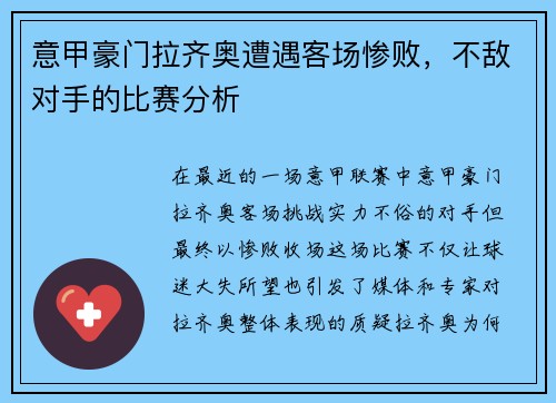意甲豪门拉齐奥遭遇客场惨败，不敌对手的比赛分析