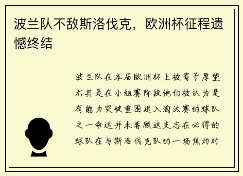 波兰队不敌斯洛伐克，欧洲杯征程遗憾终结