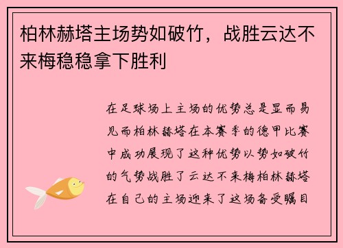 柏林赫塔主场势如破竹，战胜云达不来梅稳稳拿下胜利
