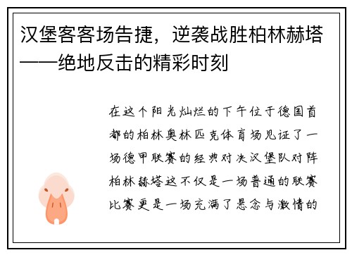 汉堡客客场告捷，逆袭战胜柏林赫塔——绝地反击的精彩时刻