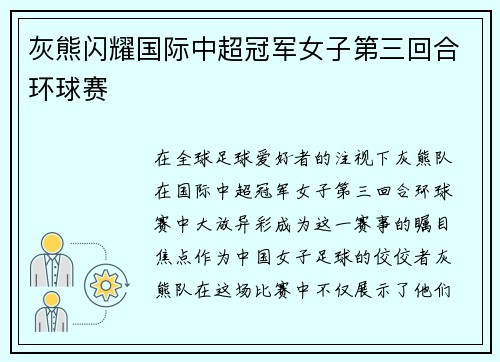 灰熊闪耀国际中超冠军女子第三回合环球赛