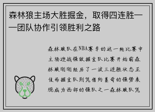 森林狼主场大胜掘金，取得四连胜——团队协作引领胜利之路
