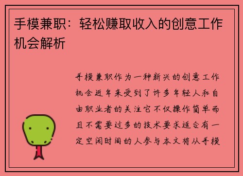 手模兼职：轻松赚取收入的创意工作机会解析