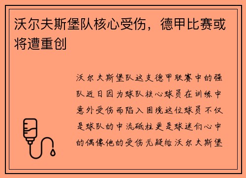 沃尔夫斯堡队核心受伤，德甲比赛或将遭重创