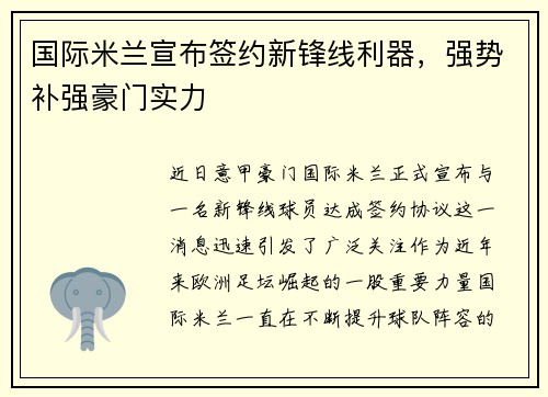 国际米兰宣布签约新锋线利器，强势补强豪门实力