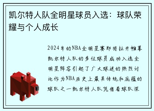 凯尔特人队全明星球员入选：球队荣耀与个人成长
