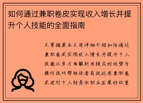 如何通过兼职卷皮实现收入增长并提升个人技能的全面指南