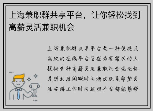 上海兼职群共享平台，让你轻松找到高薪灵活兼职机会