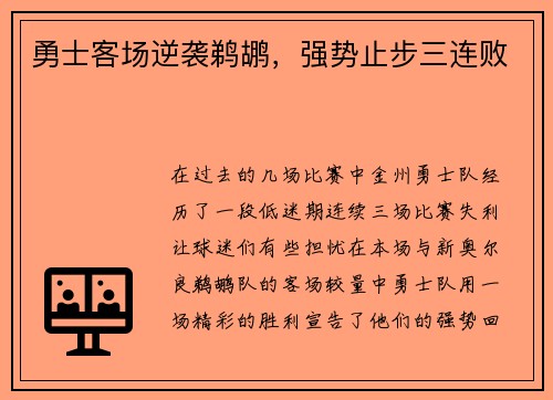勇士客场逆袭鹈鹕，强势止步三连败