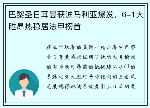 巴黎圣日耳曼获迪马利亚爆发，6-1大胜昂热稳居法甲榜首
