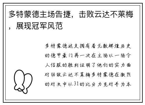多特蒙德主场告捷，击败云达不莱梅，展现冠军风范
