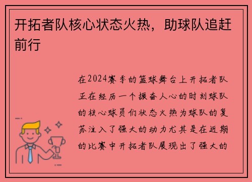开拓者队核心状态火热，助球队追赶前行