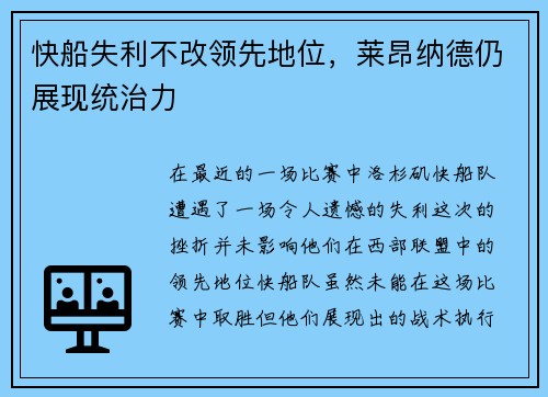 快船失利不改领先地位，莱昂纳德仍展现统治力