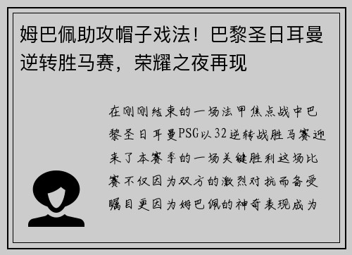 姆巴佩助攻帽子戏法！巴黎圣日耳曼逆转胜马赛，荣耀之夜再现