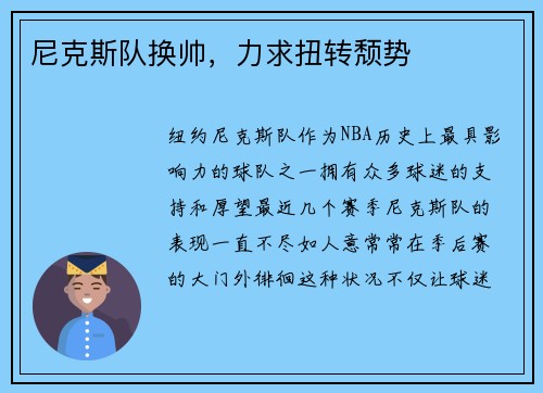 尼克斯队换帅，力求扭转颓势