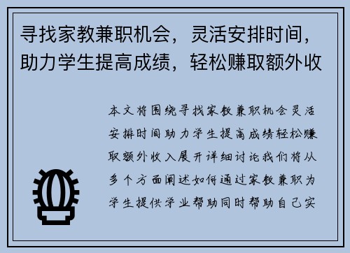 寻找家教兼职机会，灵活安排时间，助力学生提高成绩，轻松赚取额外收入