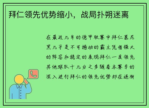 拜仁领先优势缩小，战局扑朔迷离