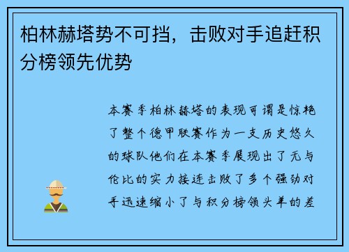 柏林赫塔势不可挡，击败对手追赶积分榜领先优势