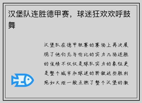 汉堡队连胜德甲赛，球迷狂欢欢呼鼓舞