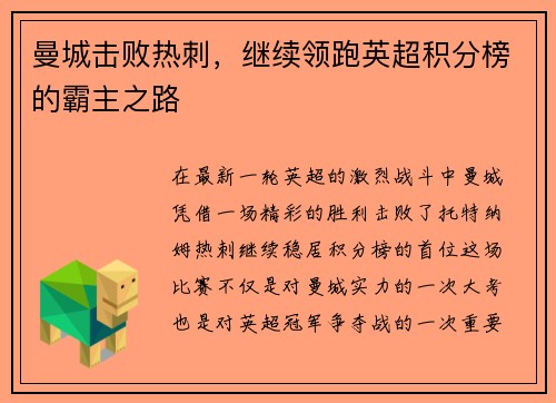 曼城击败热刺，继续领跑英超积分榜的霸主之路