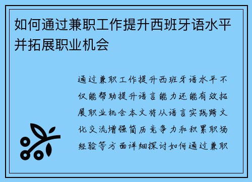 如何通过兼职工作提升西班牙语水平并拓展职业机会