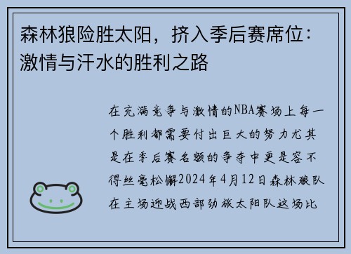 森林狼险胜太阳，挤入季后赛席位：激情与汗水的胜利之路