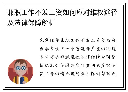 兼职工作不发工资如何应对维权途径及法律保障解析
