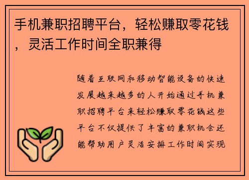 手机兼职招聘平台，轻松赚取零花钱，灵活工作时间全职兼得