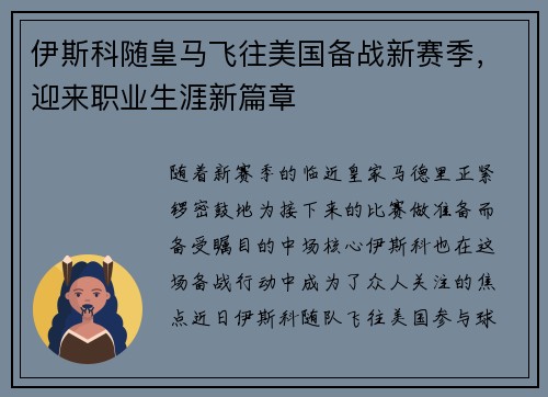 伊斯科随皇马飞往美国备战新赛季，迎来职业生涯新篇章