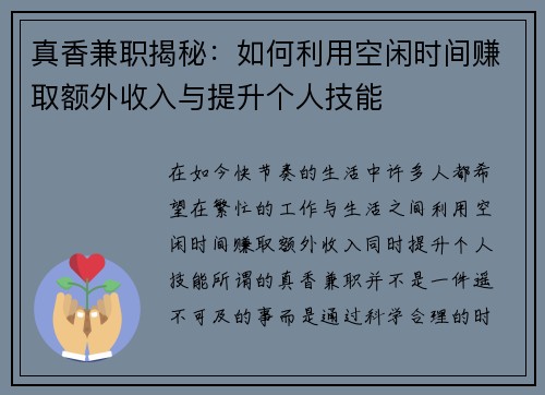 真香兼职揭秘：如何利用空闲时间赚取额外收入与提升个人技能