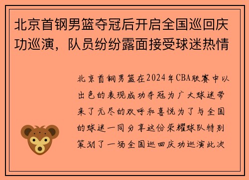 北京首钢男篮夺冠后开启全国巡回庆功巡演，队员纷纷露面接受球迷热情欢迎