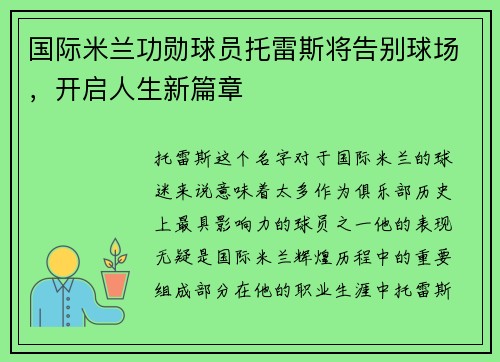 国际米兰功勋球员托雷斯将告别球场，开启人生新篇章