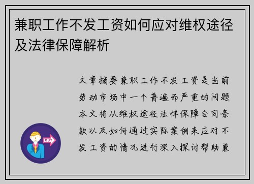 兼职工作不发工资如何应对维权途径及法律保障解析