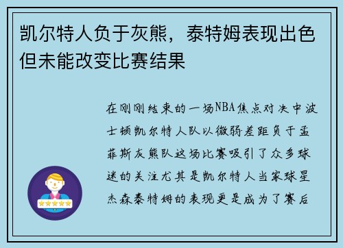 凯尔特人负于灰熊，泰特姆表现出色但未能改变比赛结果