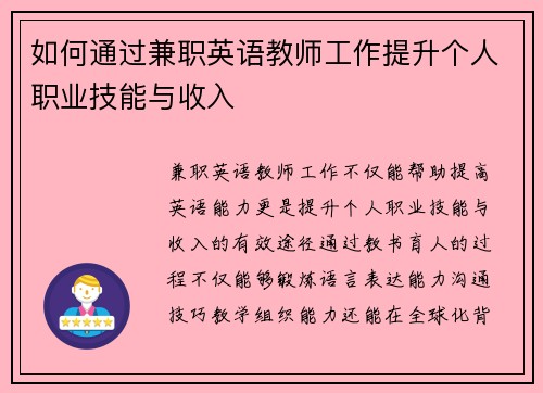 如何通过兼职英语教师工作提升个人职业技能与收入