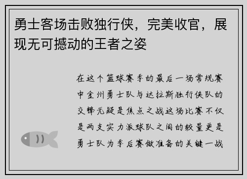 勇士客场击败独行侠，完美收官，展现无可撼动的王者之姿