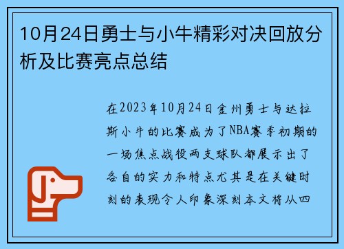 10月24日勇士与小牛精彩对决回放分析及比赛亮点总结