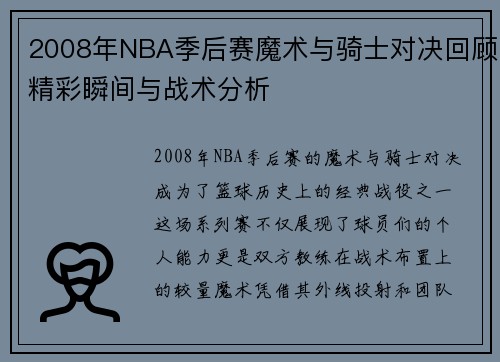 2008年NBA季后赛魔术与骑士对决回顾精彩瞬间与战术分析