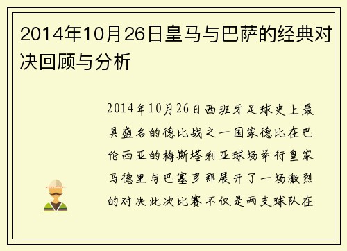 2014年10月26日皇马与巴萨的经典对决回顾与分析