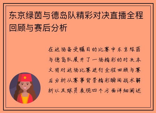 东京绿茵与德岛队精彩对决直播全程回顾与赛后分析