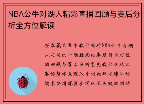 NBA公牛对湖人精彩直播回顾与赛后分析全方位解读