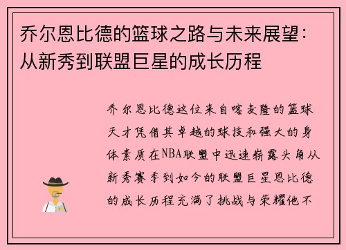 乔尔恩比德的篮球之路与未来展望：从新秀到联盟巨星的成长历程