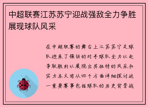 中超联赛江苏苏宁迎战强敌全力争胜展现球队风采