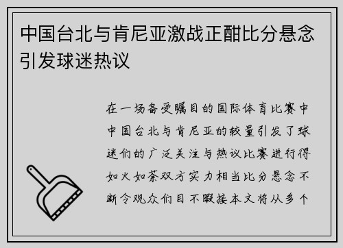 中国台北与肯尼亚激战正酣比分悬念引发球迷热议