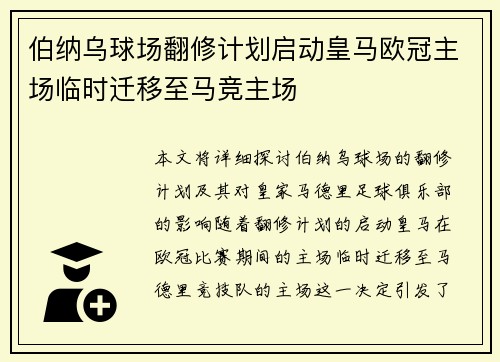 伯纳乌球场翻修计划启动皇马欧冠主场临时迁移至马竞主场