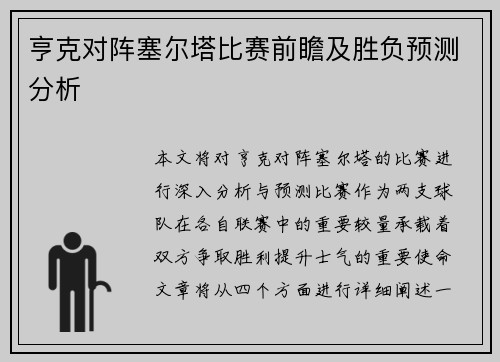 亨克对阵塞尔塔比赛前瞻及胜负预测分析