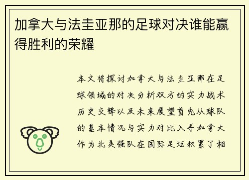 加拿大与法圭亚那的足球对决谁能赢得胜利的荣耀