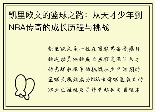凯里欧文的篮球之路：从天才少年到NBA传奇的成长历程与挑战