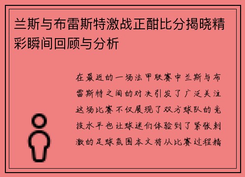 兰斯与布雷斯特激战正酣比分揭晓精彩瞬间回顾与分析
