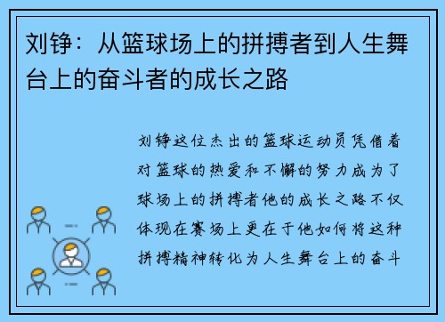 刘铮：从篮球场上的拼搏者到人生舞台上的奋斗者的成长之路
